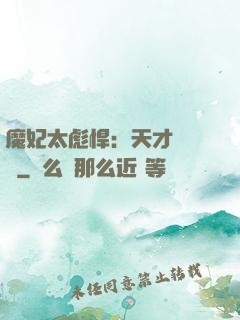 魔妃太彪悍：天才靈氣師